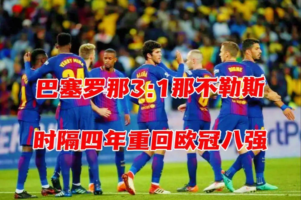开云官网-巴塞罗那客场逆转那不勒斯，领先优势不减的简单介绍