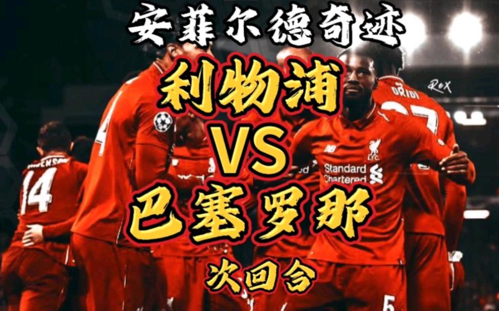 开云平台-利物浦客场击败巴塞罗那的强劲进攻