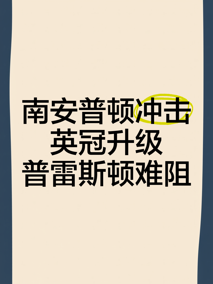 包含普雷斯顿主场不敌对手，保级形势更为严峻的词条