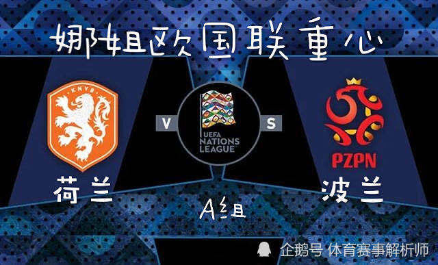 波兰惜败德国，无法继续欧国联征程