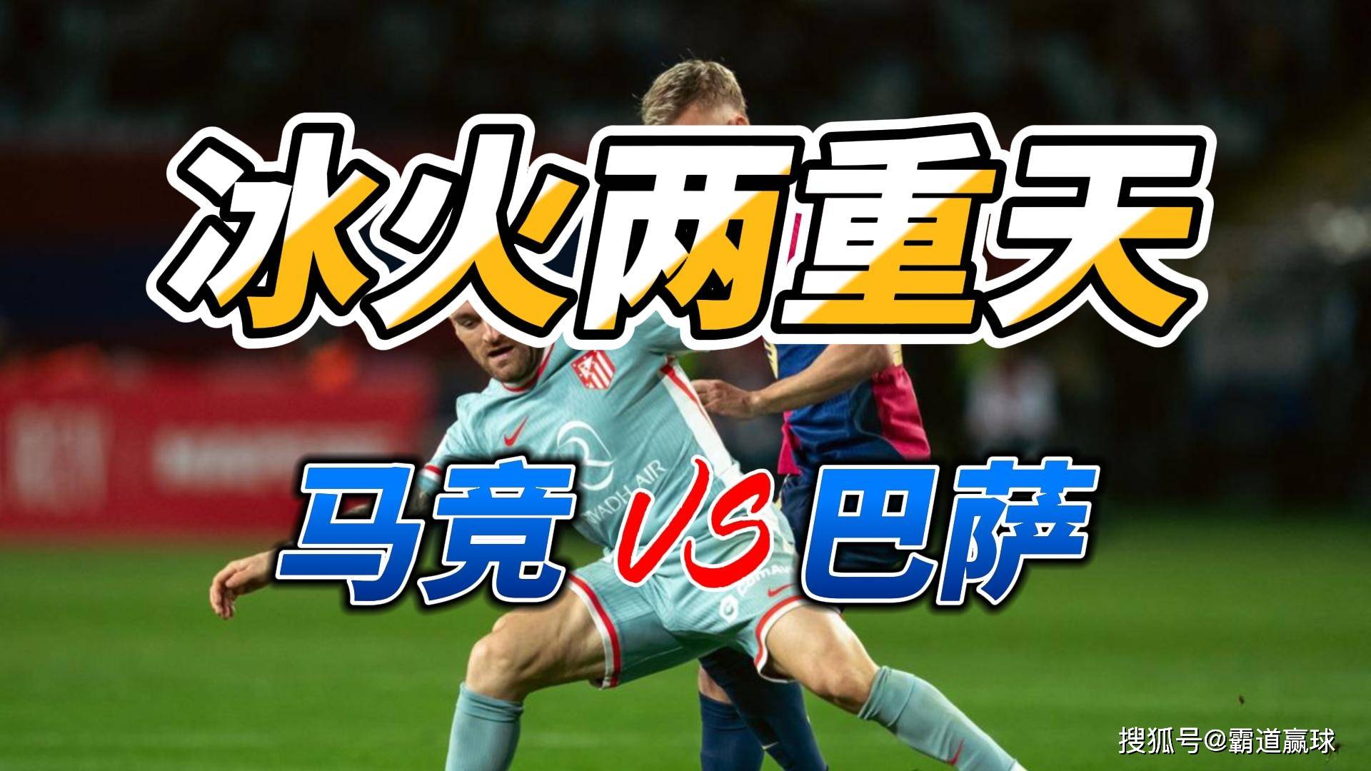 马德里竞技惨败，与巴塞罗那遭遇