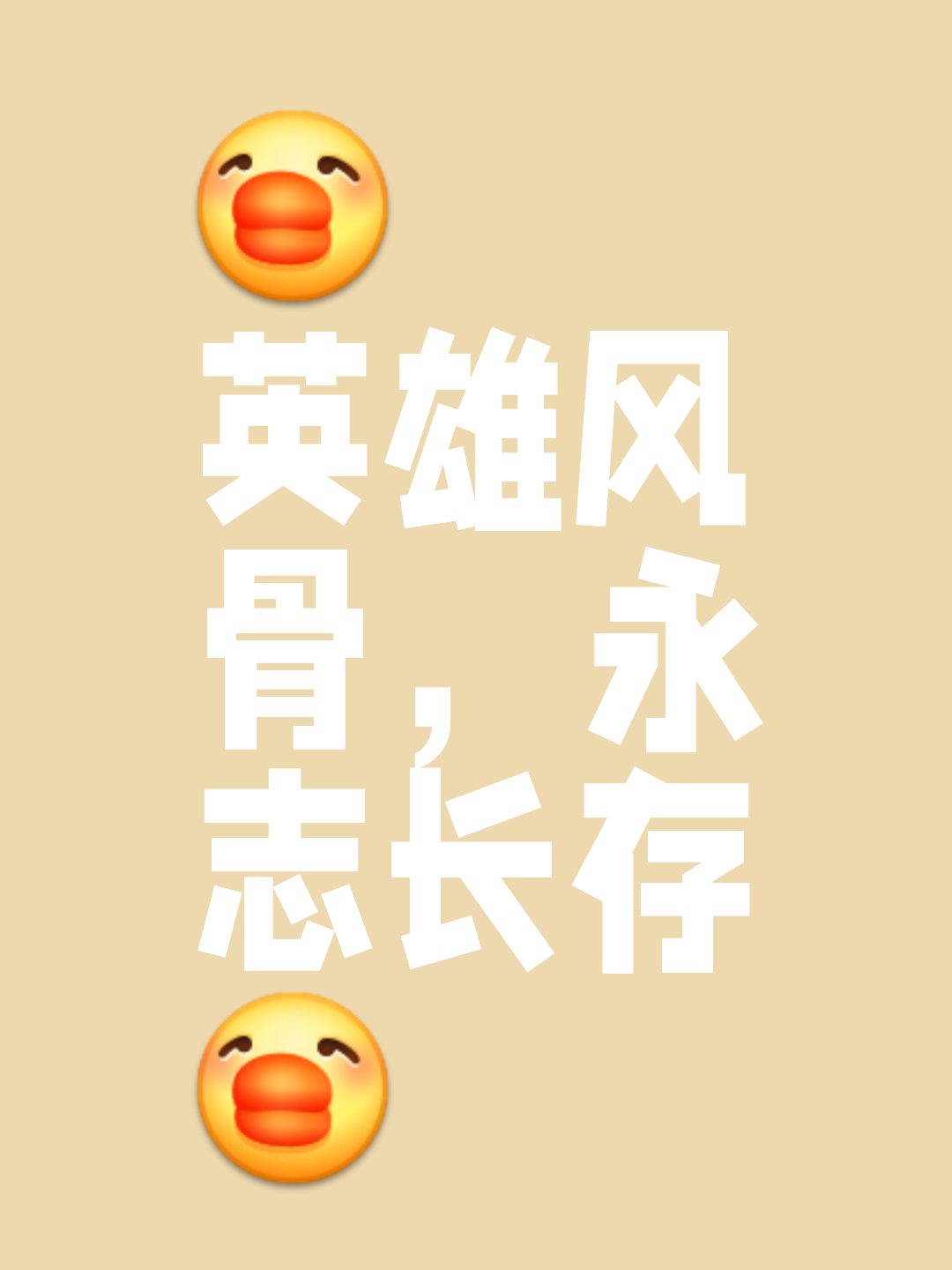 关于英雄重生，谁与争锋，一展雄心壮志的信息